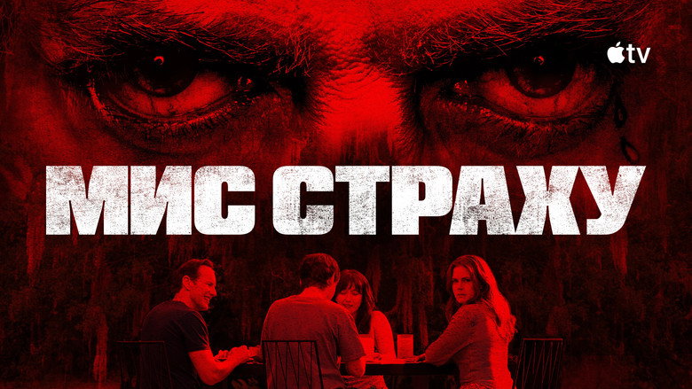 Мис страху кадр 4