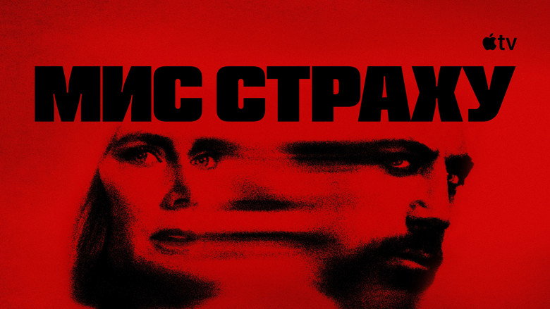 Мис страху кадр 5