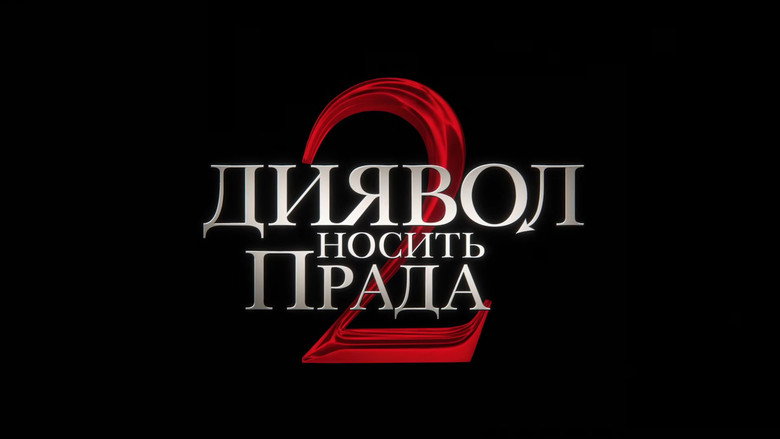 Диявол носить Прада 2 кадр 2