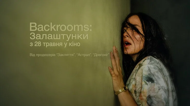 Backrooms: Залаштунки / Нескінченні Кімнати кадр 1