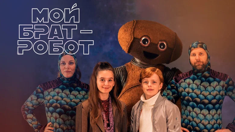 Мій брат - робот кадр 3