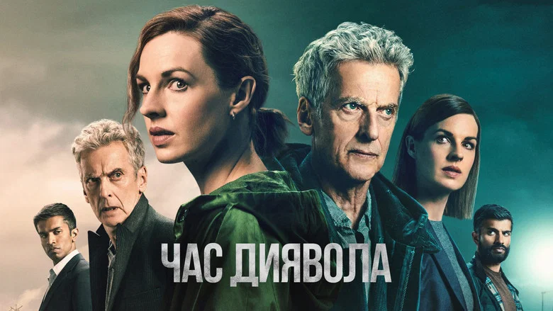 Час диявола кадр 1