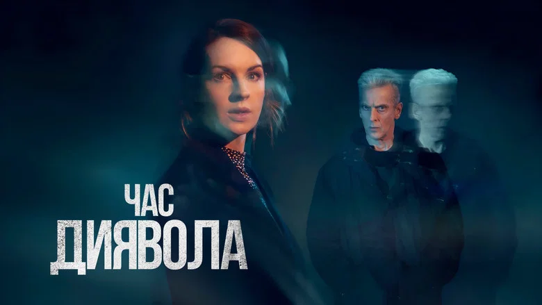 Час диявола кадр 2