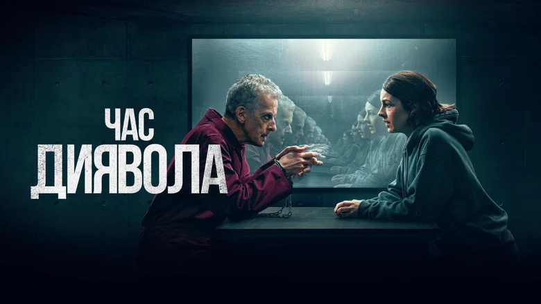 Час диявола кадр 3