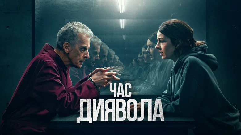 Час диявола кадр 4