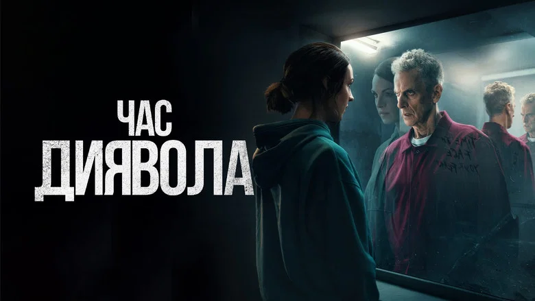 Час диявола кадр 5